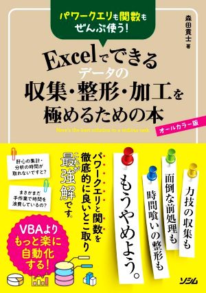 Excelでできるデータの収集・整形・加工を極めるための本パワークエリも関数もぜんぶ使う！