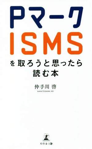 Pマーク・ISMSを取ろうと思ったら読む本