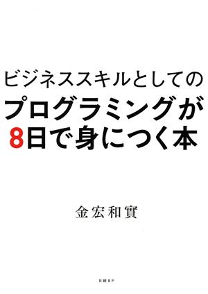 プログラミングが8日で身につく本 ビジネススキルとしての