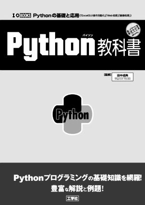 Python教科書I/O BOOKS