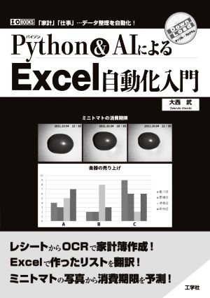 Python&AIによるExcel自動化入門 I/O BOOKS