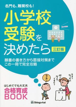 名門も、難関校も！小学校受験を決めたら 三訂版 願書の書き方から面接対策までこの一冊で完全攻略