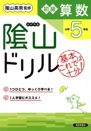 陰山ドリル 初級算数 小学5年生 改訂版