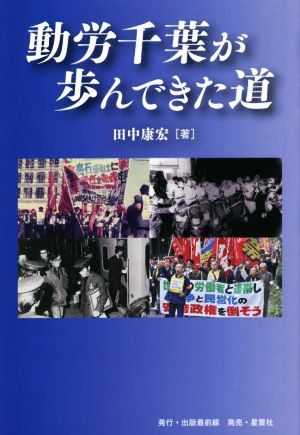 動労千葉が歩んできた道