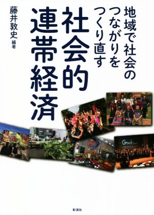 社会的連帯経済 地域で社会のつながりをつくり直す