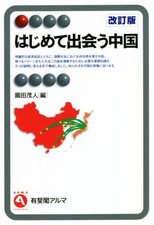 はじめて出会う中国 改訂版 有斐閣アルマ