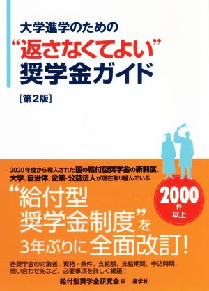 大学進学のための“返さなくてよい