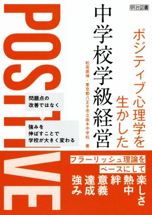 ポジティブ心理学を生かした中学校学級経営 フラーリッシュ理論をベースにして