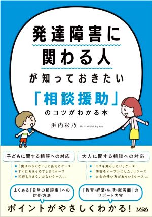 発達障害に関わる人が知っておきたい「相談援助」のコツがわかる本