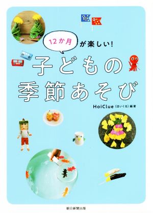 子どもの季節あそび12か月が楽しい！