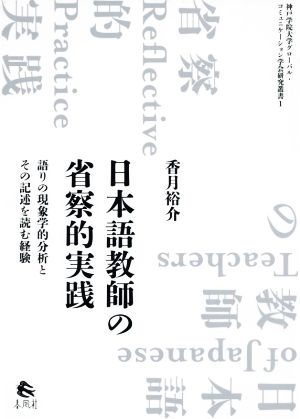 日本語教師の省察的実践 語りの現象学的分析とその記述を読む経験 神戸学院大学グローバル・コミュニケーション学会研究叢書1