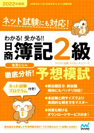 わかる！受かる!!日商簿記2級 徹底分析！予想模試(2022年度版) マイナビ出版ライセンスシリーズ