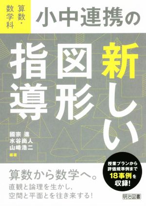 算数・数学科 小中連携の新しい図形指導