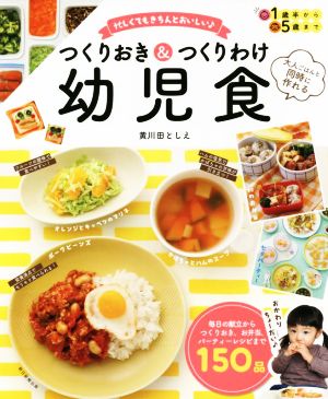 つくりおき&つくりわけ 幼児食 忙しくてもきちんとおいしい♪ 大人ごはんと同時に作れる