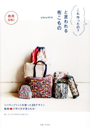 これ作ったの？と言われる布こもの 商用OK！リバティプリントを使った20デザイン