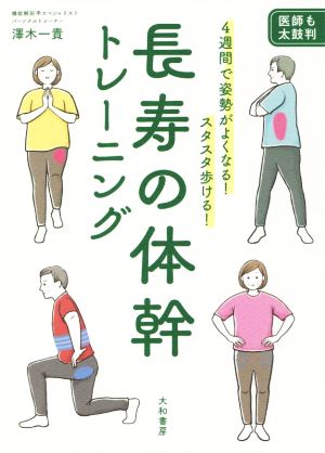 長寿の体幹トレーニング 4週間で姿勢がよくなる！ スタスタ歩ける！