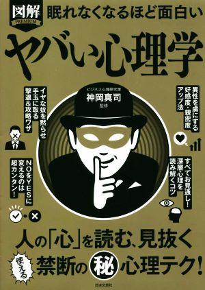 眠れなくなるほど面白い ヤバい心理学 人の「心」を読む、見抜く 使える禁断の秘心理テク 図解 PREMIUM