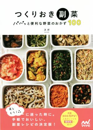 つくりおき副菜 パパッと便利な野菜のおかず100