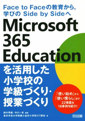 Microsoft 365 Educationを活用した小学校の学級づくり・授業 Face to Faceの教育から,学びのSide by Sideへ