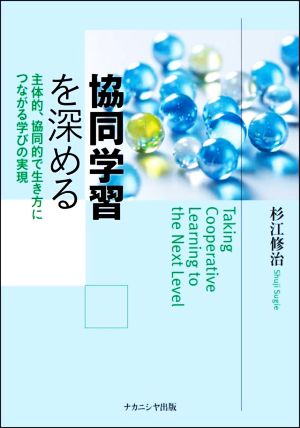 協同学習を深める 主体的、協同的で生き方につながる学びの実現