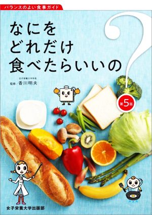 なにをどれだけ食べたらいいの？ 第5版 バランスのよい食事ガイド