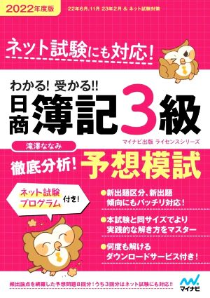 わかる！受かる!!日商簿記3級 徹底分析！予想模試(2022年度版)