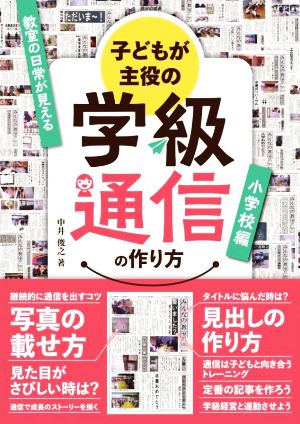 子どもが主役の学級通信の作り方 小学校編