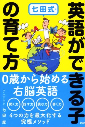 七田式・英語ができる子の育て方