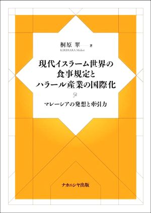 現代イスラーム世界の食事規定とハラール産業の国際化 マレーシアの発想と牽引力