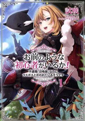 お前のような初心者がいるか！(1) 不遇職『召喚師』なのにラスボスと言われているそうです フロースC