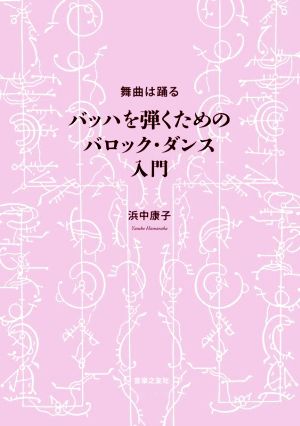 舞曲は踊る バッハを弾くためのバロック・ダンス入門