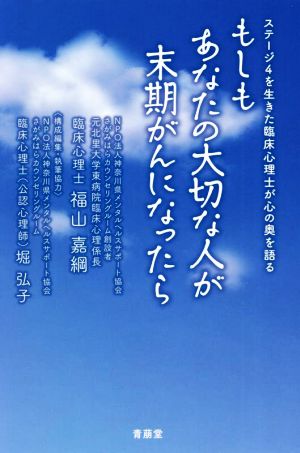 もしもあなたの大切な人が末期がんになったら ステージ4を生きた臨床心理士が心の奥を語る