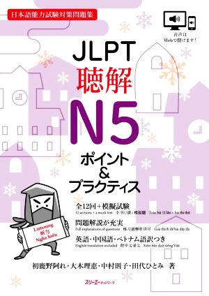 JLPT聴解N5ポイント&プラクティス日本語能力試験対策問題集