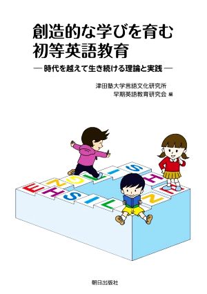 創造的な学びを育む初等英語教育 時代を越えて生き続ける理論と実践