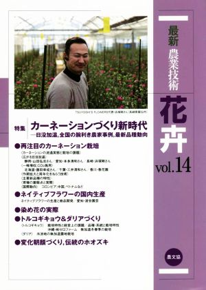 最新農業技術 花卉(vol.14) カーネーションづくり新時代