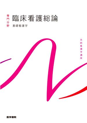 臨床看護総論 第7版 基礎看護学 4 系統看護学講座専門分野