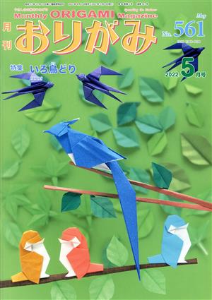 月刊 おりがみ(No.561) 2022.5月号 特集 いろ鳥どり