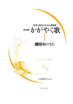 授業と保育のための歌曲集 かがやく歌 改訂新版(Ⅰ) 機関車のうた