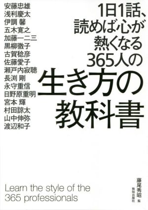 1日1話、読めば心が熱くなる365人の生き方の教科書