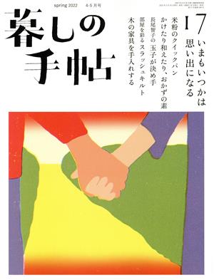 暮しの手帖(17 spring 2022 4-5月号)隔月刊誌