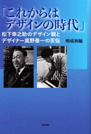 これからはデザインの時代 松下幸之助のデザイン観とデザイナー真野善一の苦悩