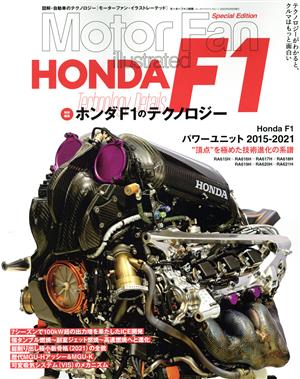 ホンダF1のテクノロジー モーターファン別冊