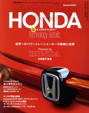 ホンダのテクノロジー モーターファン別冊
