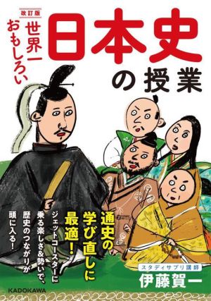 世界一おもしろい日本史の授業 改訂版
