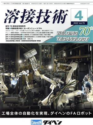 溶接技術(2022 4 Vol.70) 月刊誌