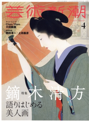 芸術新潮(2022年4月号) 月刊誌