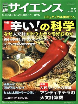 日経サイエンス(2022年5月号) 月刊誌