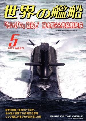 世界の艦船(No.971 2022年5月号) 月刊誌