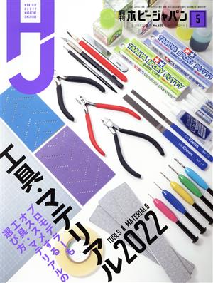 Hobby JAPAN(2022年5月号) 月刊誌