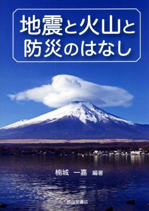 地震と火山と防災のはなし